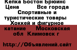 Кепка Бостон Брюинс › Цена ­ 800 - Все города Спортивные и туристические товары » Хоккей и фигурное катание   . Московская обл.,Климовск г.